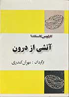 کتاب دست دوم آتشی از درون تالیف کارلوس کاستاندا ترجمه مهران کندری-در حد نو 