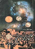کتاب دست دوم طالع بینی ایرانی اختر بینی آریایی تالیف محمد ملکان سرشت 