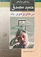 کتاب دست دوم در هیاهوی باد زندگی  و شعر حمید مصدق تالیف احمد ابو محبوب-در حد نو  