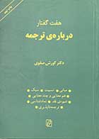 کتاب دست دوم هفت گفتار درباره ی ترجمه تالیف کوروش صفوی-در حد نو