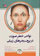 کتاب نواحی خطر صورت در پروسیجرهای زیبایی ترجمه دکتر داوود رمزی