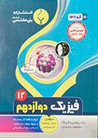 کتاب دست دوم مجموعه کمک آموزشی و درسی فیزیک 3 دوازدهم متوسطه 1401  تالیف محمود پیر اولیا-درحد نو 