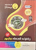 کتاب دست دوم مجموعه کمک آموزشی و درسی ریاضیات گسسته پایه دوازدهم متوسطه 1401  تالیف سعید پیروز وند-درحد نو 