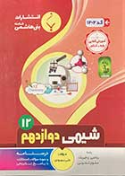 کتاب دست دوم مجموعه کمک آموزشی و درسی شیمی 3 دوازدهم متوسطه 1401  تالیف علی بهبودی-درحد نو 