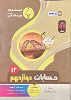 کتاب دست دوم مجموعه کمک آموزشی و درسی حسابان 2 دوازدهم متوسطه 1401  تالیف سعید پیروزوند-درحد نو 