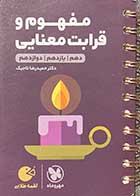 کتاب دست دوم مفهوم و قرابت معنایی کنکور 1400 تالیف حمیدرضا تاجیک-در حد نو 