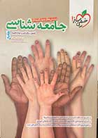 کتاب دست دوم جامعه شناسی جامع خیلی سبز1402 رشته انسانی  تالیف حبیبه صالح نژاد -در حد نو