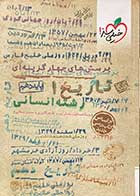 کتاب دست دوم تاریخ1 ایران و جهان باستان  جامع خیلی سبز1398  تالیف محمد اسماعیل سلمان پور  -در حد نو