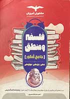 کتاب دست دوم فلسفه و منطق جامع کنکور 1401 مشاوران تالیف احمد خداداد حسینی 