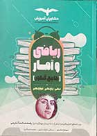 کتاب دست دوم ریاضی و آمار جامع کنکور 1400 مشاوران تالیف مهناز حامدی -در حد نو  