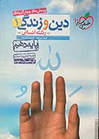 کتاب دست دوم دین و زندگی 1 رشته انسانی خیلی سبز1400  جلد اول تالیف حامد دورانی-در حد نو