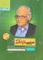 کتاب دست دوم سیر تا پیاز عربی یازدهم 1399 تالیف اسرافیل قربان پور -در حد نو 