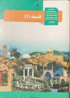 کتاب دست دوم درسی فلسفه 1 پایه یازدهم انسانی-نوشته دارد