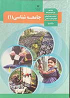 کتاب دست دوم درسی جامعه شناسی1 پایه دهم انسانی-نوشته دارد