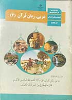 کتاب دست دوم درسی عربی،زبان قرآن 3 پایه دوازدهم انسانی-نوشته دارد