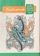 کتاب دست دوم درسی علوم وفنون ادبی 2 پایه یازدهم انسانی-نوشته دارد