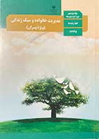 کتاب دست دوم درسی مدیریت خانواده و سبک زندگی(ویژه پسران) دوازدهم کلیه رشته ها-در حد نو