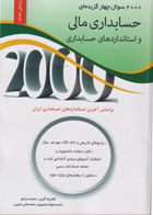 کتاب دست دوم 2000 سوال چهارگزینه ای حسابداری مالی واستانداردهای حسابداری غلامرضا کرمی-ویرایش جدید-در حد نو  