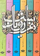 کتاب دست دوم هزار و یک شب مجموعه دوره شش جلدی ترجمه عبداللطیف طسوجی -در حد نو  
