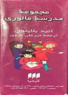 کتاب دست دوم مجموعه ی مدرسه ی مالوری تالیف انید بلایتون ترجمه  میر علی غروی-در حد نو 