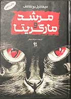 کتاب دست دوم مرشد و مارگاریتا تالیف میخائیل بولگاکف ترجمه سوفیا جهان-در حد نو 