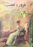 کتاب دست دوم غرور و تعصب  تالیف جین آستین ترجمه سوسن اردکانی -در حد نو 