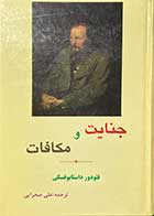 کتاب دست دوم جنایت و مکافات تالیف فئودور داستایوفسکی ترجمه علی صحرایی -در حد نو 