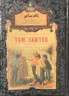 کتاب دست دوم تام سایر  تالیف مارک توین ترجمه محسن سلیمانی-در حد نو  