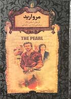 کتاب دست دوم مروارید تالیف جان استاین بک  ترجمه محسن سلیمانی-در حد نو  