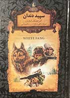 کتاب دست دوم سپید دندان  تالیف جک لندن ترجمه محسن سلیمانی-در حد نو 