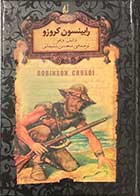 کتاب دست دوم رابینسون کروزو تالیف دانیل دفو  ترجمه محسن سلیمانی-در حد نو  