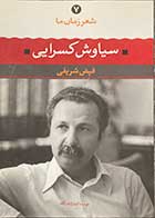 کتاب دست دوم شعر زمان ما 7 سیاوش کسرایی تالیف فیض شریفی-در حد نو