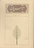 کتاب دست دوم تاسیان تالیف هوشنگ ابتهاج (ه.ا.سایه) 
