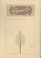 کتاب دست دوم تاسیان تالیف هوشنگ ابتهاج (ه.ا.سایه) -در حد نو  