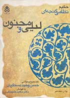 کتاب دست دوم لیلی و مجنون حکیم نظامی گنجوی تالیف حسن وحید دستگردی-در حد نو
