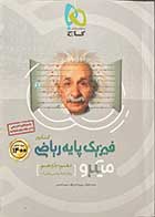 کتاب دست دوم فیزیک پایه ریاضی کنکور1399  دهم + یازدهم  میکرو طبقه بندی گاج تالیف محمد آهنگر-در حد نو 