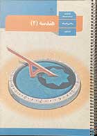 کتاب دست دوم درسی هندسه 2 یازدهم ریاضی فیزیک