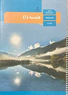 کتاب دست دوم درسی هندسه1 دهم ریاضی فیزیک-نوشته دارد