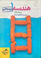 کتاب دست دوم هندسه 1 دهم پیشرفته نردبام خیلی سبز1397 تالیف حمید گلزاری-در حد نو