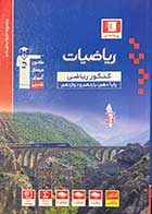 کتاب دست دوم ریاضیات پایه دهم ، یازدهم  و دوازدهم جلد اول  کنکور ریاضی قلم چی-در حد نو 