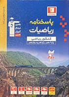 کتاب دست دوم  پاسخنامه ریاضیات پایه دهم ، یازدهم  و دوازدهم جلد دوم  کنکور ریاضی قلم چی-در حد نو 