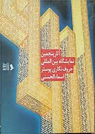 کتاب دست دوم آثار پنجمین نمایشگاه بین‌المللی حروف‌نگاری پوستر اسماء الحسنی 