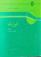 کتاب دست دوم فیزیک جلد دوم-نویسنده دیوید هالیدی-مترجم نعمت الله گلستانیان