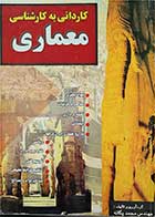کتاب دست دوم کاردانی به کارشناسی معماری-نویسنده محمد یگانه 