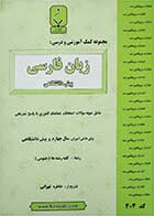 کتاب دست دوم مجموعه کمک آموزشی و درسی زبان فارسی پیش دانشگاهی-بنی‌هاشمی-نویسنده خاطره تهرانی  