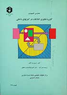 کتاب دست دوم حسابرسی کامپیوتری-کاربرد فناوری اطلاعات در کنترلهای داخلی-نویسنده ایروین ان گلایم-ترجمه ناصر آریا 