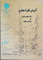 کتاب دست دوم آفرینش نظریه معماری تالیف پروفسور جان لنگ ترجمه دکتر علیرضا عینی فر