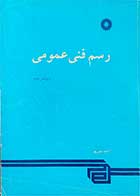 کتاب دست دوم رسم فنی عمومی ویرایش دوم-نویسنده احمد متقی پور 