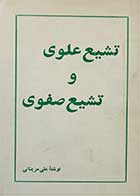 کتاب دست دوم تشیع علوی و تشیع صفوی- نویسنده علی مزینانی 