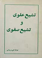 کتاب دست دوم تشیع علوی و تشیع صفوی- نویسنده علی مزینانی 